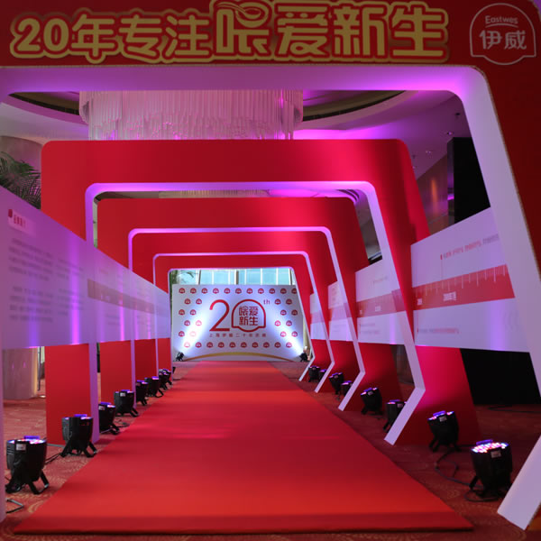 伊威20周年(nián)